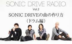 【SONIC DRIVE RADIO】 Vol.2「SONIC DRIVEの曲の作り方（ドラム編）」