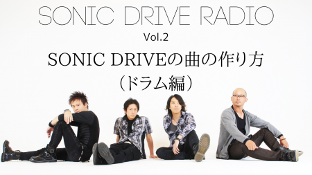 【SONIC DRIVE RADIO】 Vol.2「SONIC DRIVEの曲の作り方（ドラム編）」