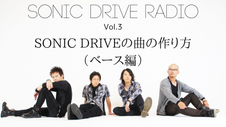 【SONIC DRIVE RADIO】Vol.3「SONIC DRIVEの曲の作り方（ベース編）」