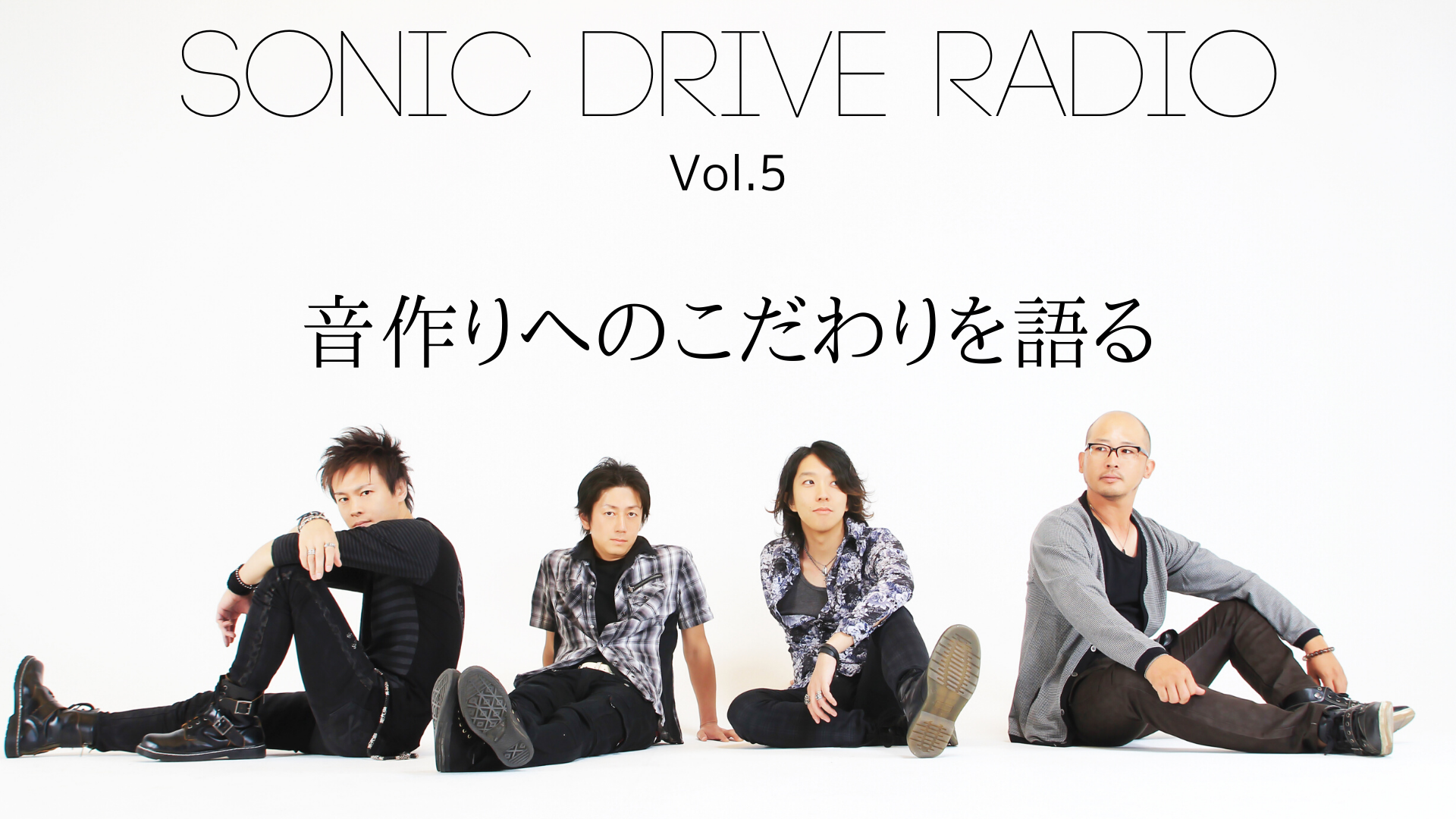 【SONIC DRIVE RADIO】Vol.5「音作りへのこだわりを語る」