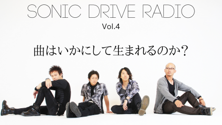 【SONIC DRIVE RADIO】Vol.4「曲はいかにして生まれるのか？」