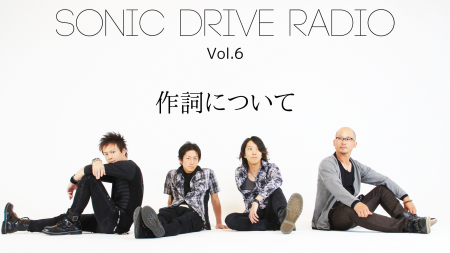 【SONIC DRIVE RADIO】Vol.6「作詞について」